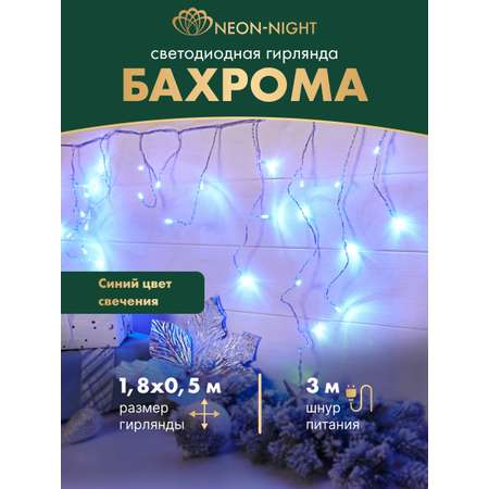 Светодиодная гирлянда NEON-NIGHT Бахрома 1.8х0.5 м 8 режимов синее свечение