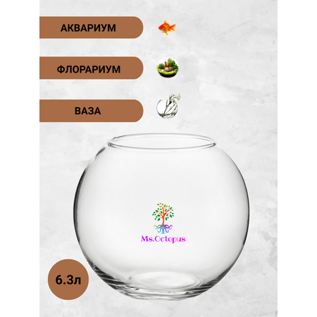 Аквариум Ms.Octopus шар 6.5 л