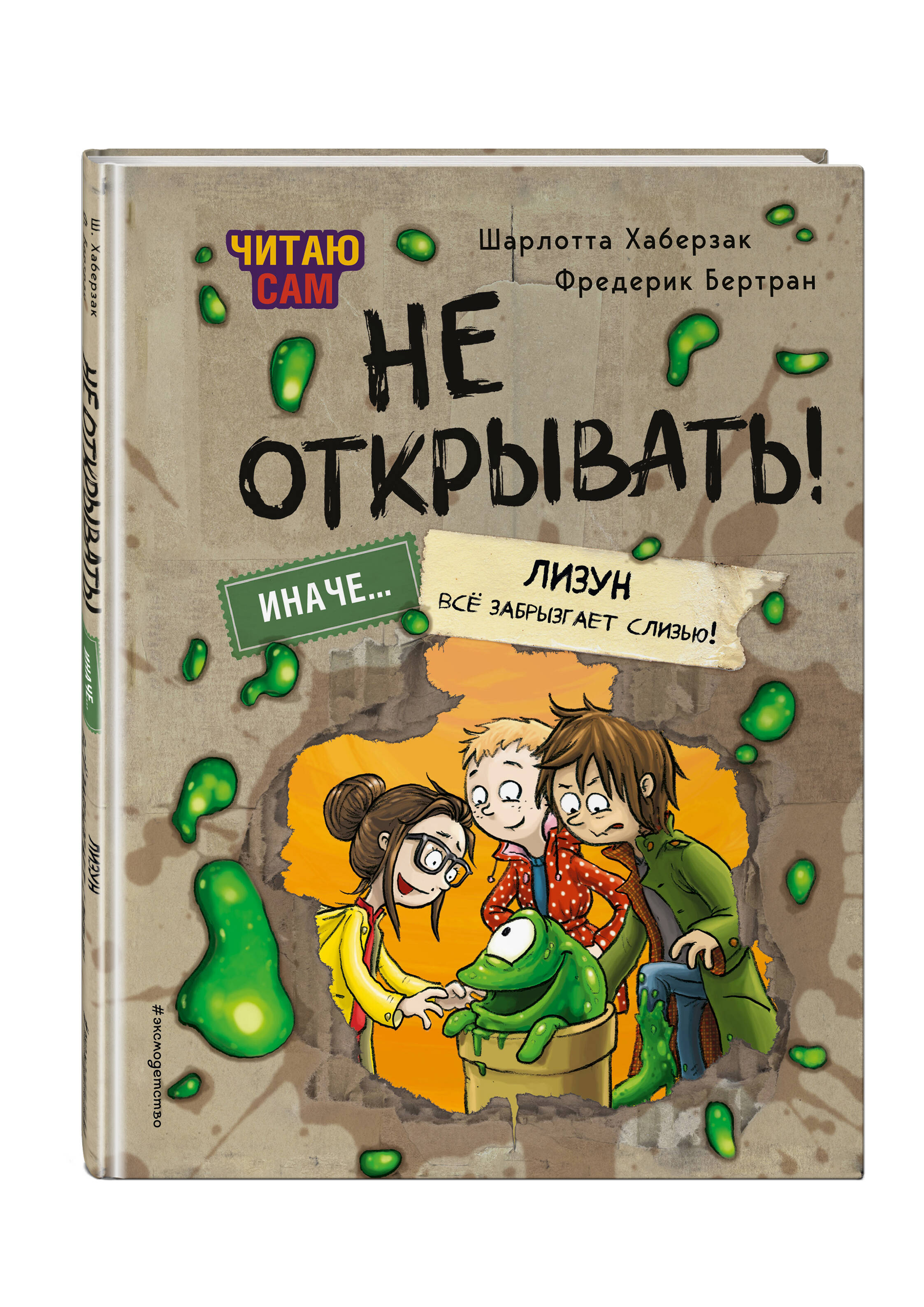 Книга Эксмо Читаю сам. Не открывать! Иначе лизун всё забрызгает слизью! (# 2) - фото 5