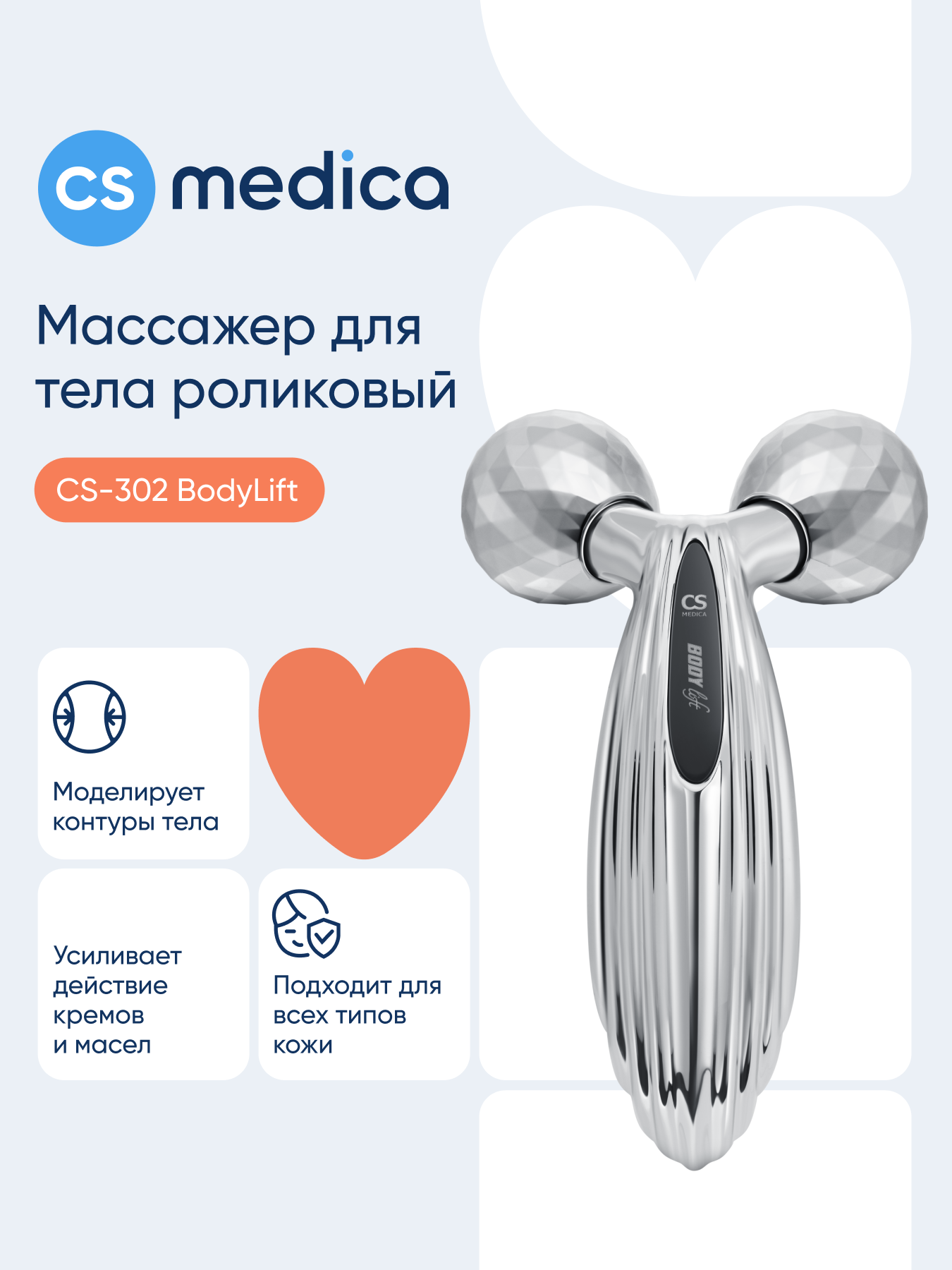 Массажер для тела CS MEDICA 3D роликовый CS-302 BodyLift - фото 1