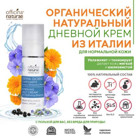 Крем Officina Naturae 30 мл