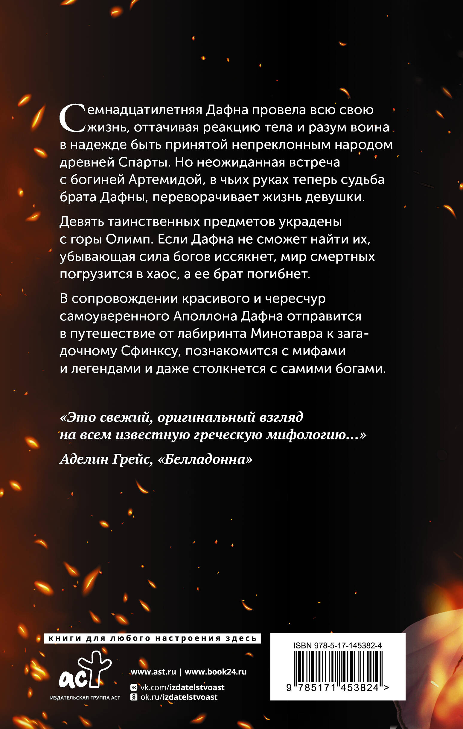 Книга АСТ Дочь Спарты - фото 2