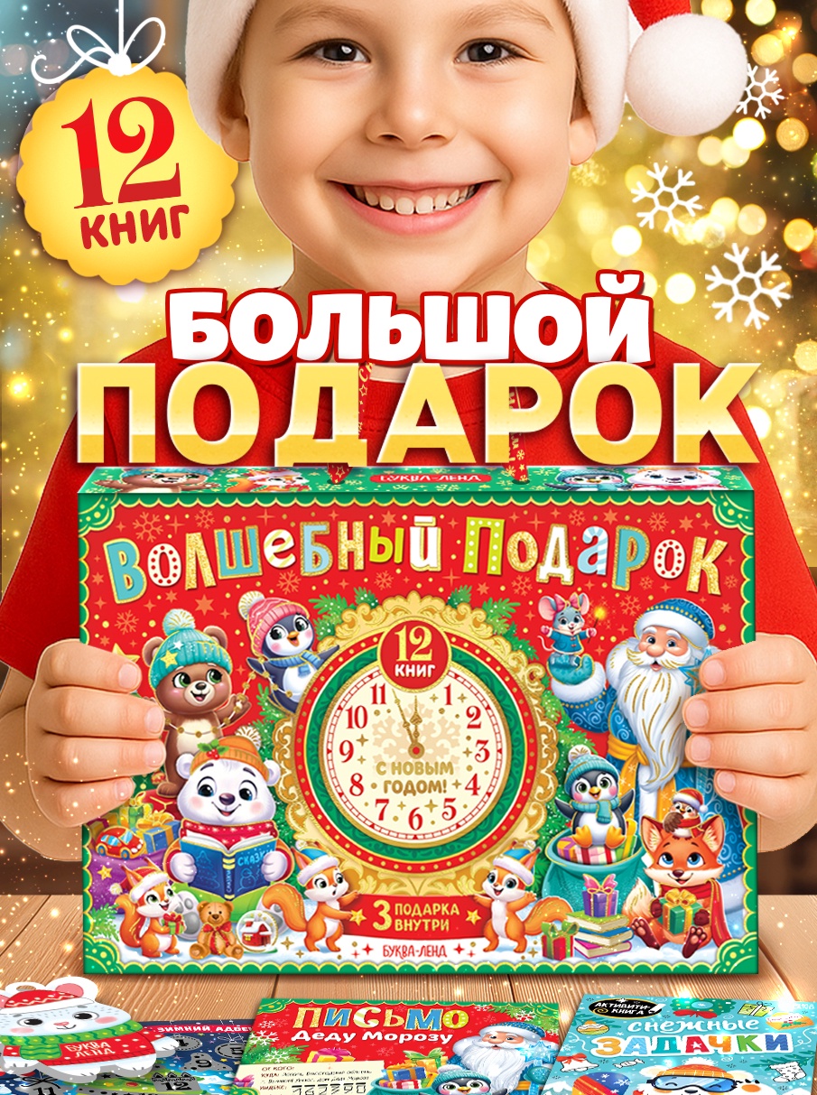Новогодний набор 12 книг Буква-ленд Волшебный подарок - фото 3