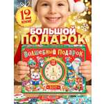 Новогодний набор 12 книг Буква-ленд Волшебный подарок