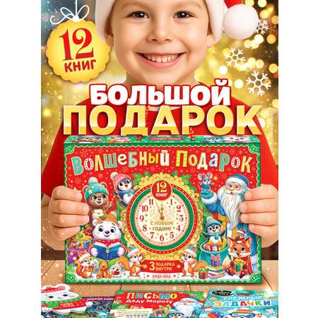 Новогодний набор 12 книг Буква-ленд Волшебный подарок