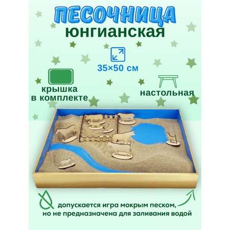 Песочница ИНТЕРЕС Юнгианская настольная детская с крышкой 35х50 см. контейнер для лепки