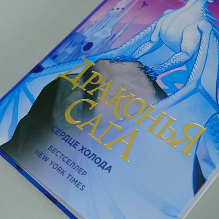 Книга АСТ Драконья сага. Сердце Холода