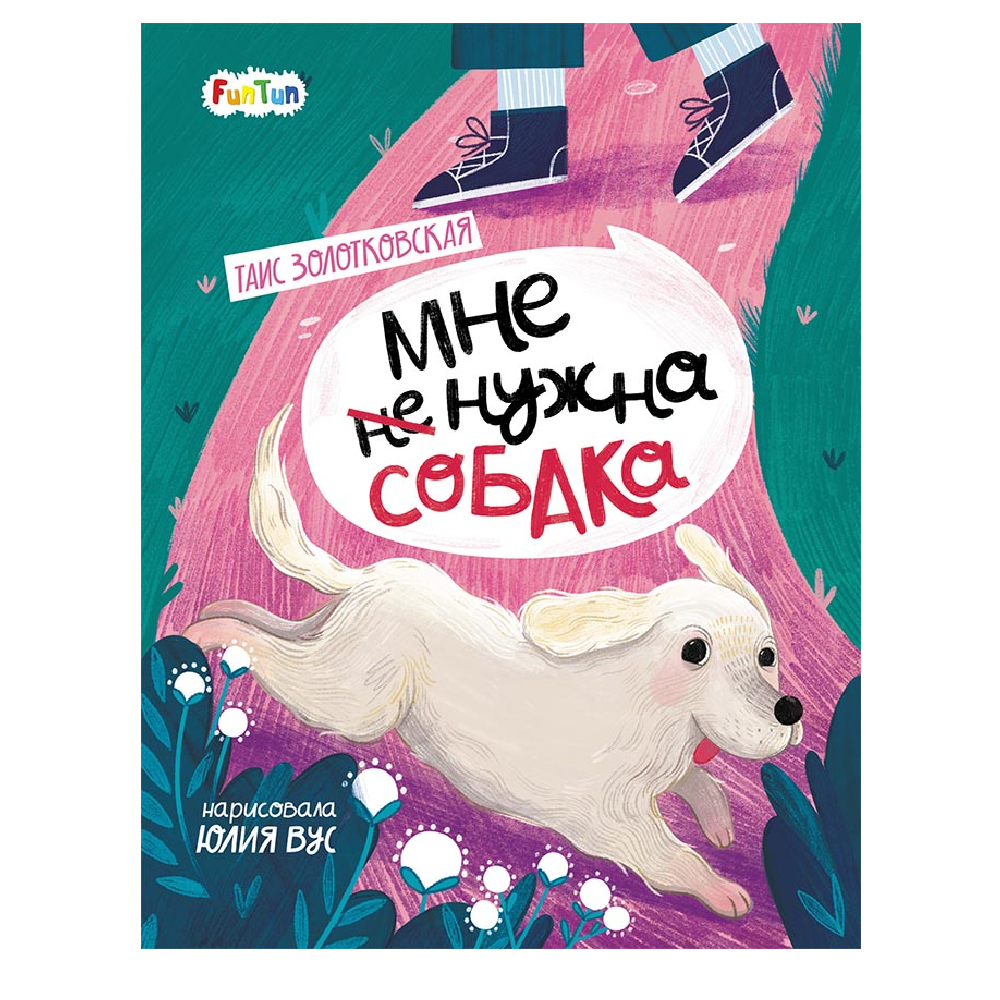 книга FunTun Мне нужна собака - фото 1