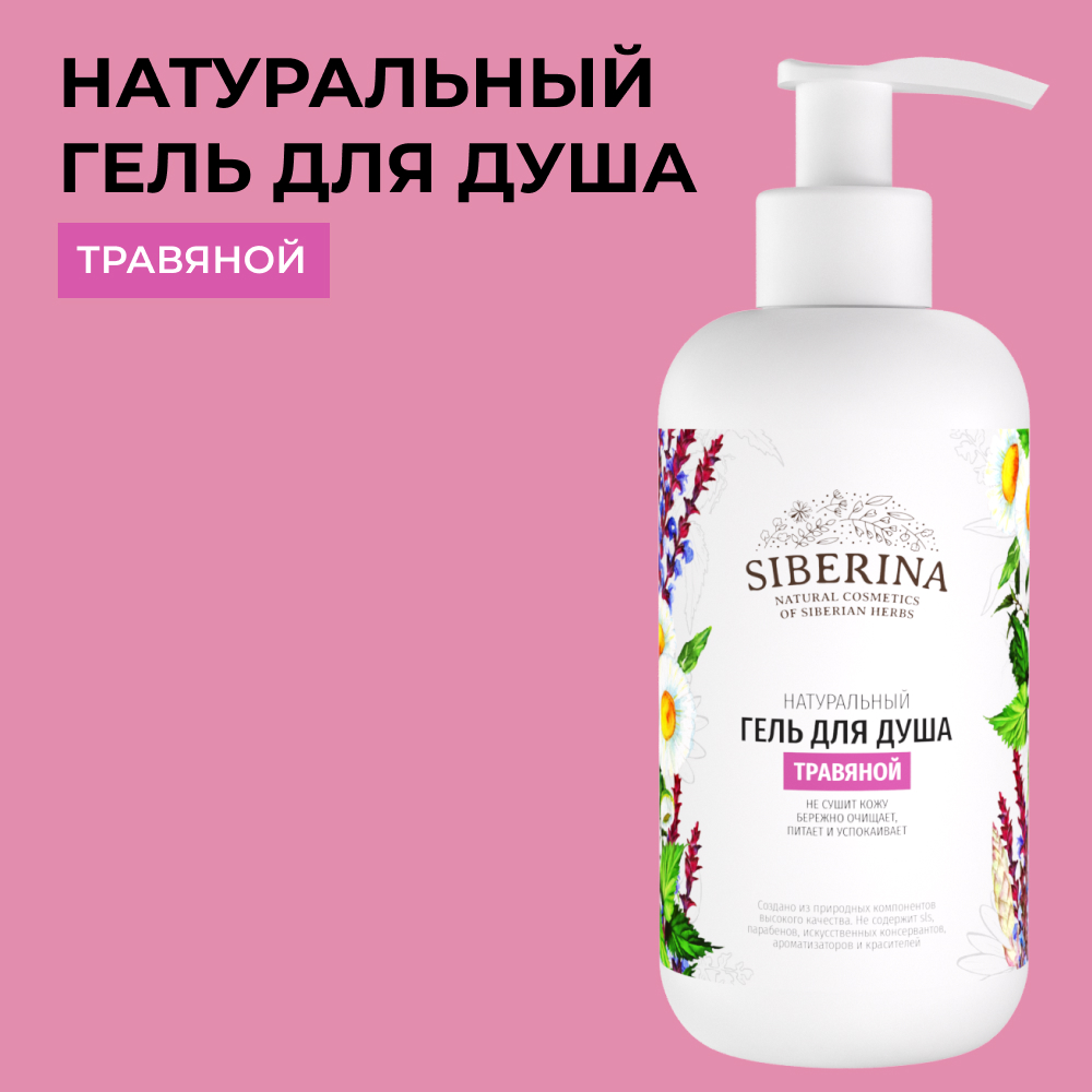 Гель Siberina 200 мл - фото 1