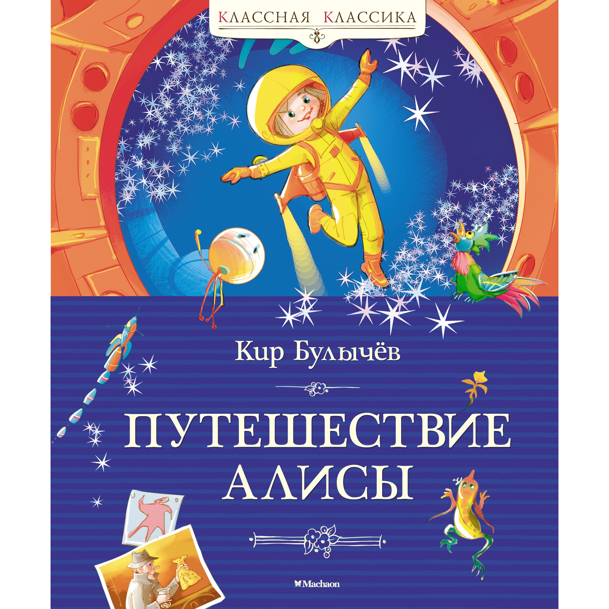 Книга Махаон Путешествие Алисы Булычев К. Классная классика - фото 1