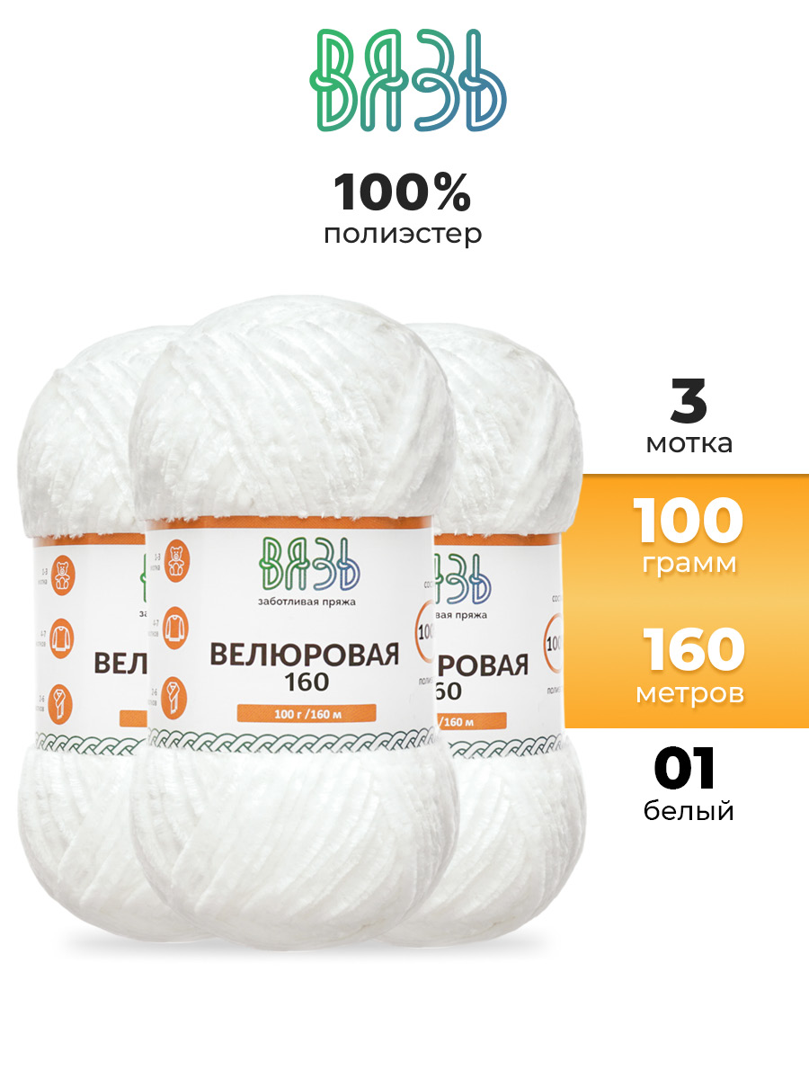 Пряжа ВЯЗЬ Велюровая тонкая мягкая для игрушек пледов ковриков 100гр 160м 3 мотка 01 белый - фото 1