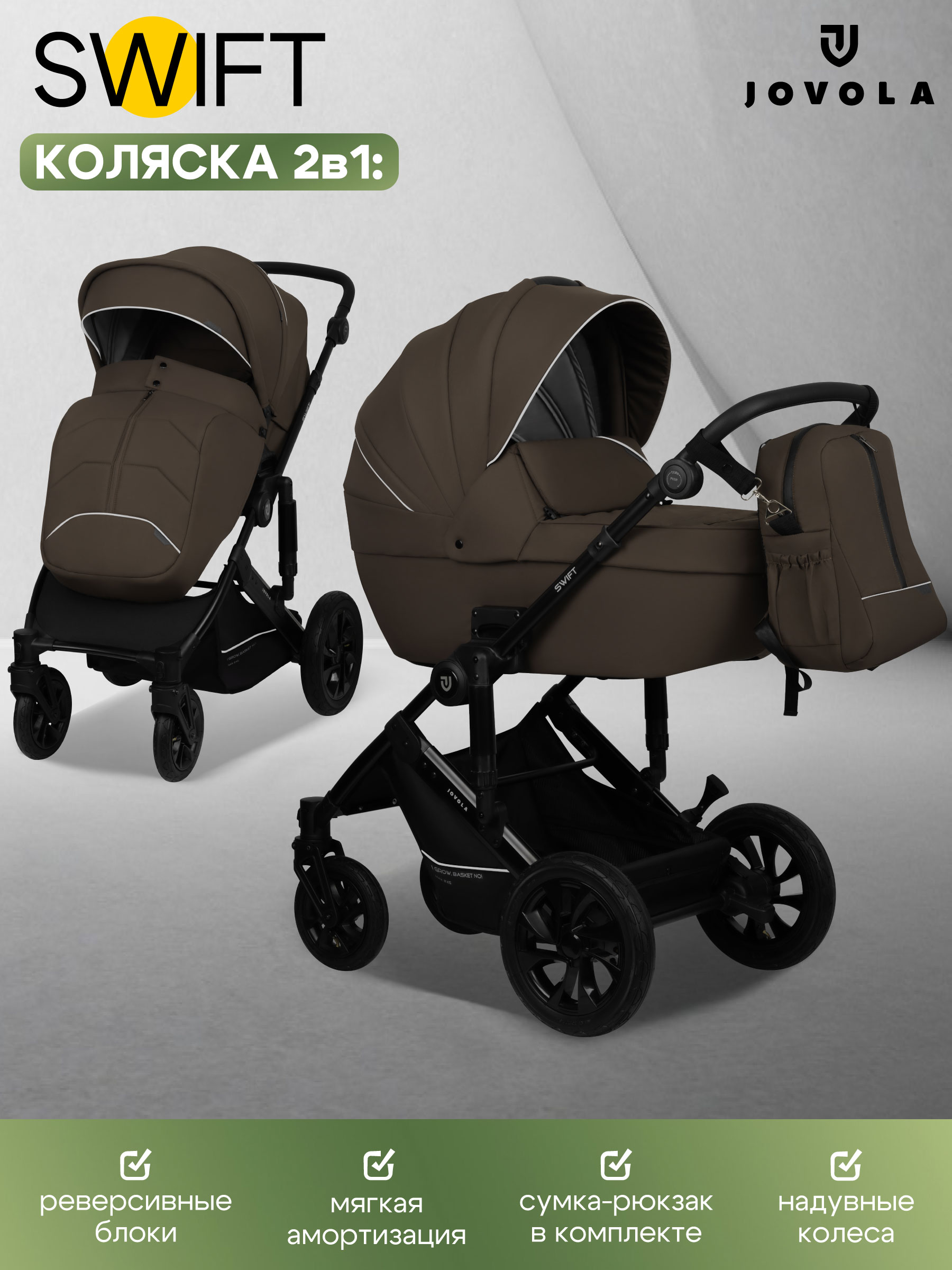 Коляска 2в1 JOVOLA Swift коричневый - фото 1