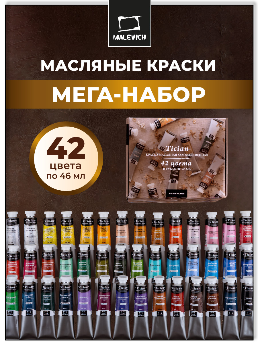 Краски масляные Малевичъ 42 цв. - фото 1