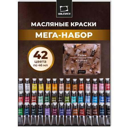 Краски масляные Малевичъ 42 цв.