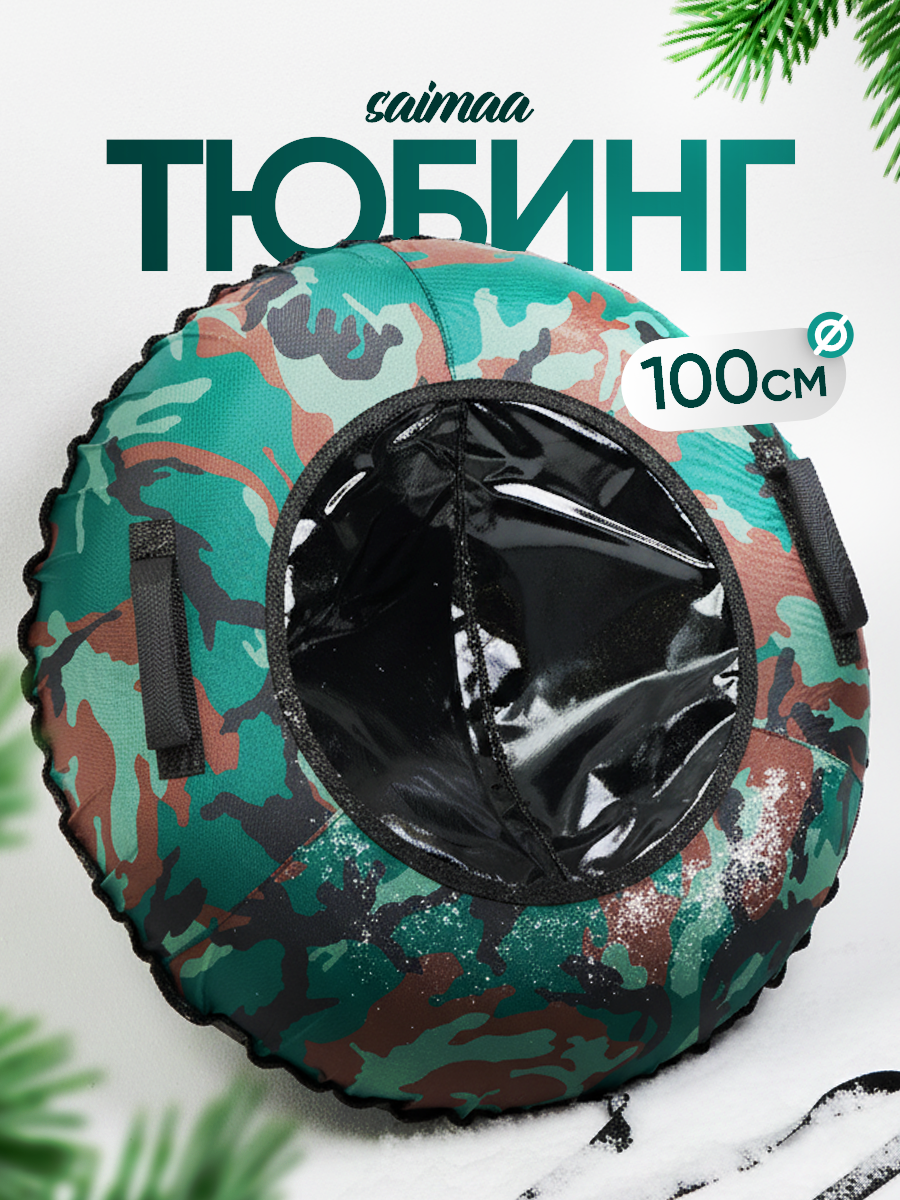 Тюбинг Saimaa 100 см - фото 1