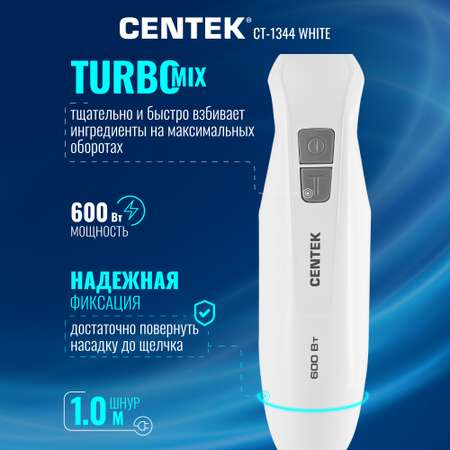 Блендер CENTEK CT-1344 Белый 600Вт турбо режим специальная заточка лезвий стакан 600м
