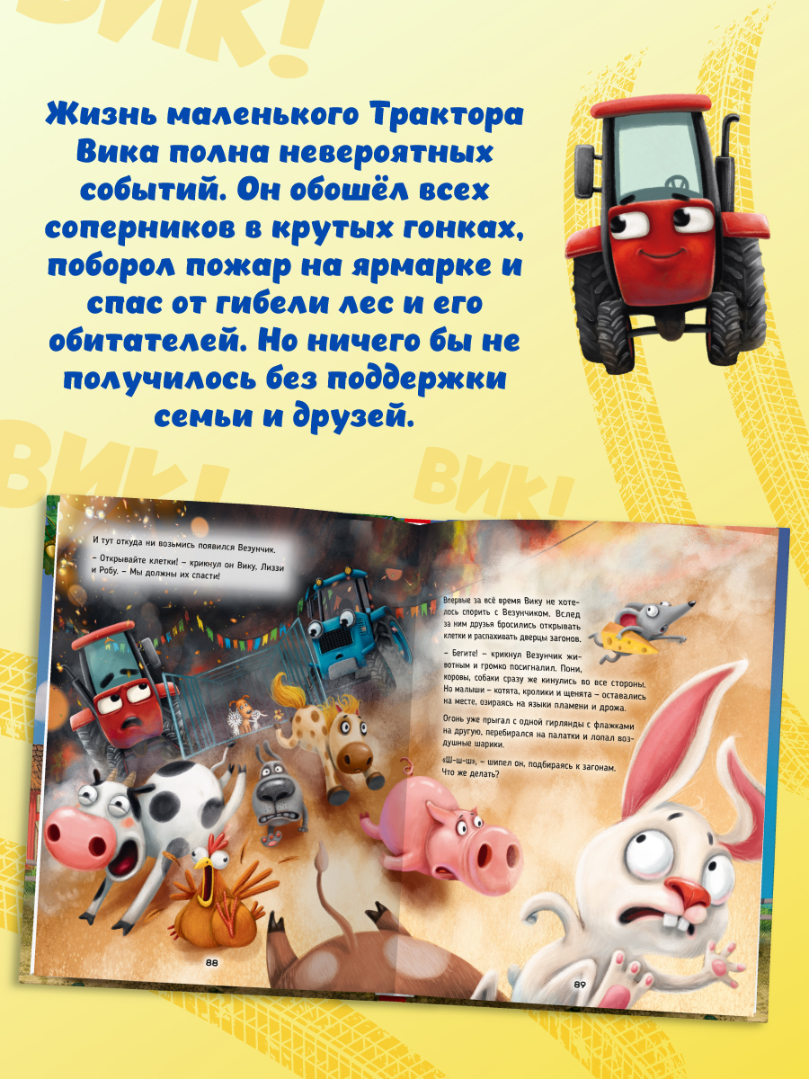 Книга Проф-Пресс Большая приключений трактора Вика В Васягина - фото 2