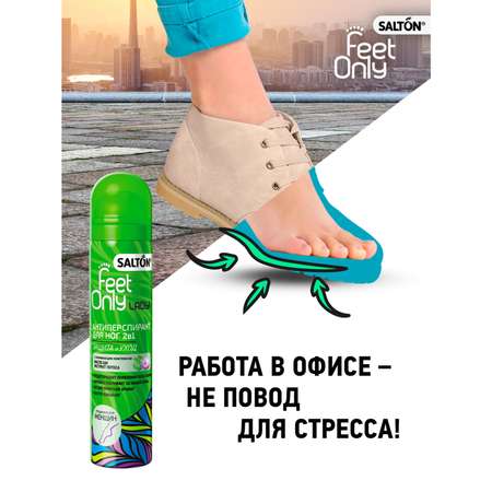Антиперспирант для ног 2в1 Salton Feet Only