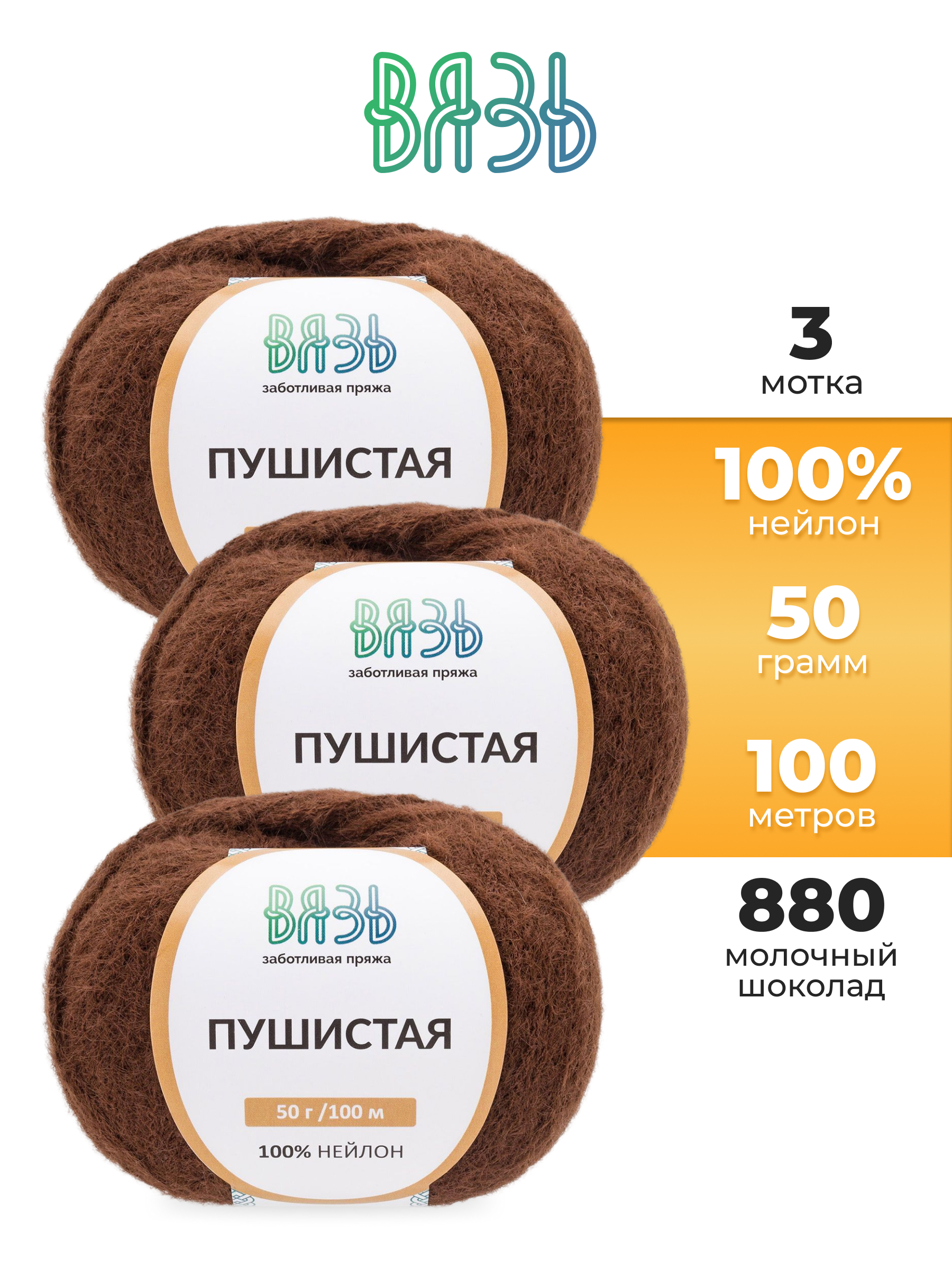 Пряжа для вязания Пушистая, ВЯЗЬ 50г 100м 3шт - фото 1