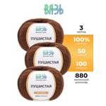 Пряжа для вязания Пушистая, ВЯЗЬ 50г 100м 3шт