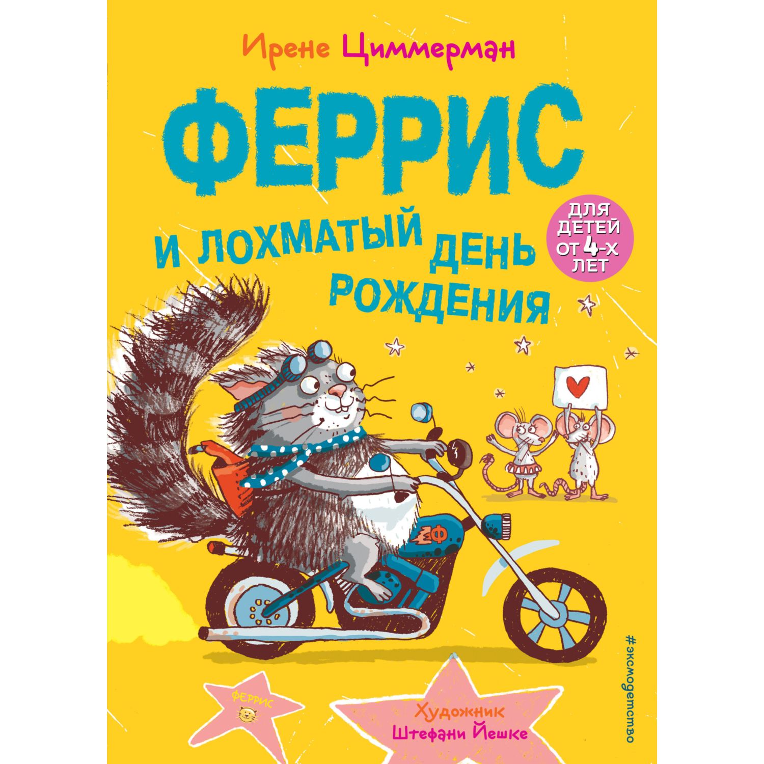 Книга Эксмо Феррис и лохматый день рождения с цветными иллюстрациями - фото 1