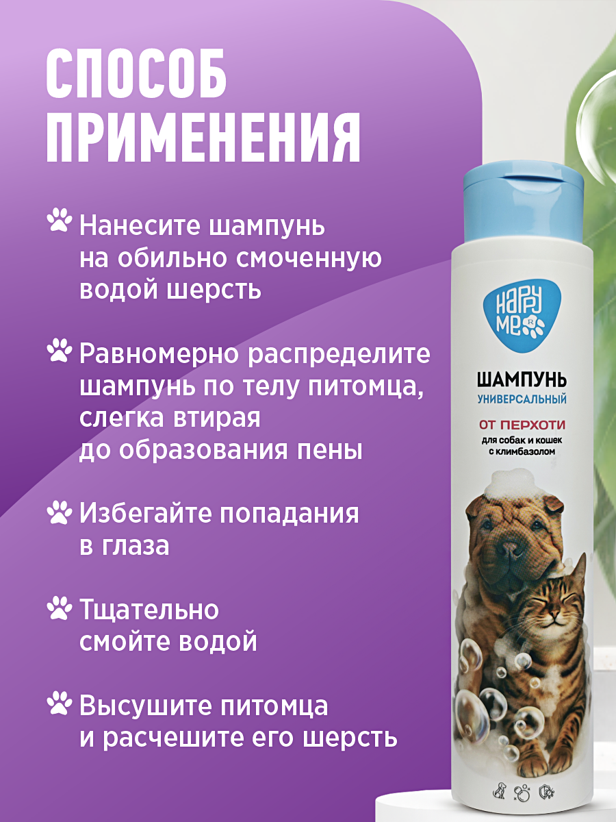 Шампунь для кошек и собак GOODR HAPPY ME от перхоти с климбазолом 400 мл - фото 8
