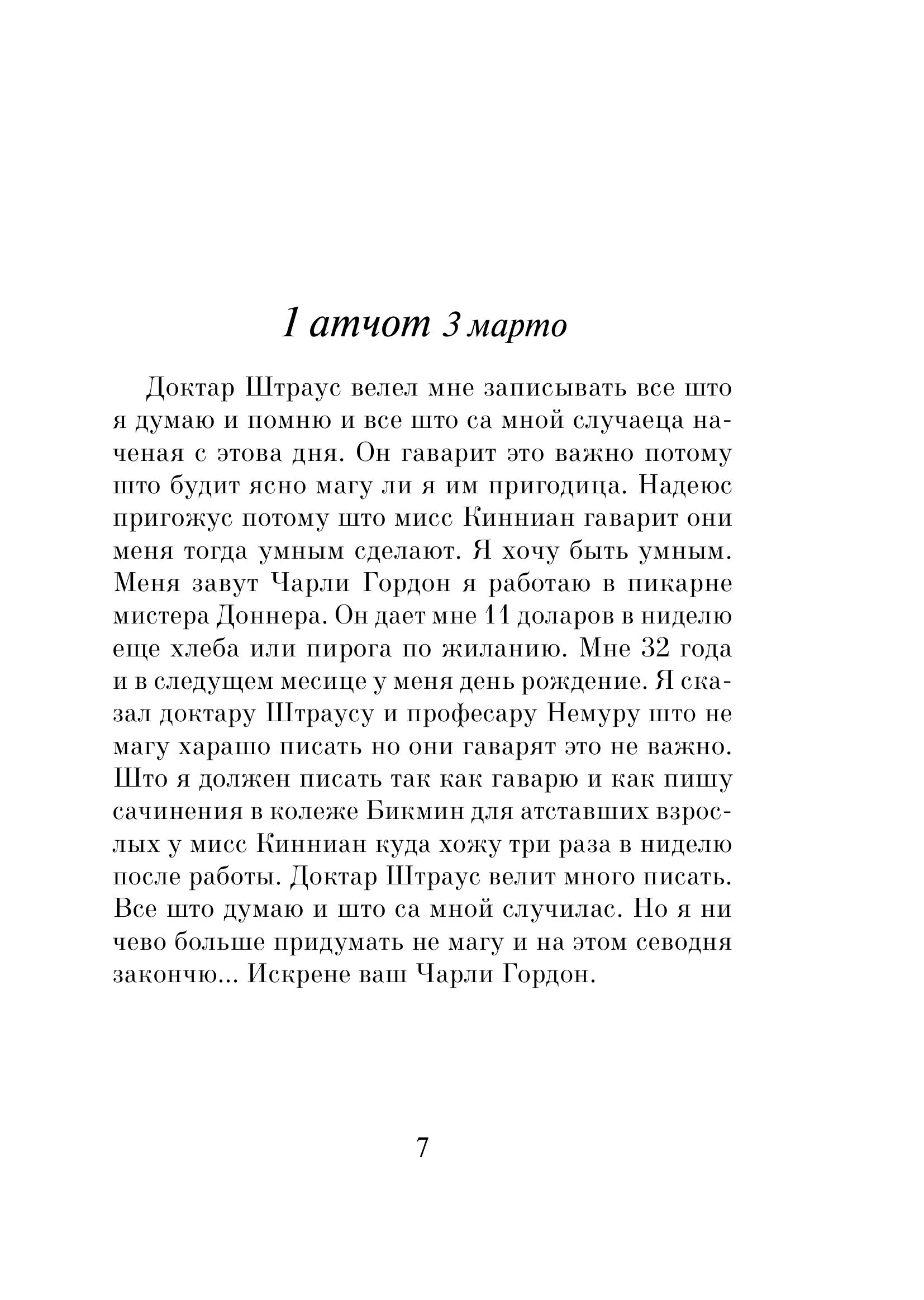 Книга Эксмо Цветы для Элджернона (пер. Д. Селиверстовой) - фото 2