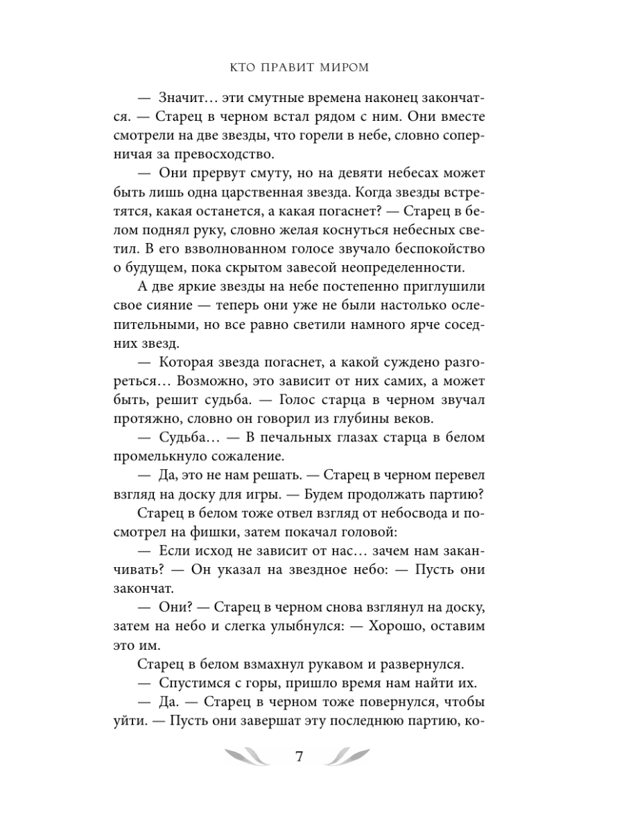 Книга Эксмо Кто правит миром Том 1 - фото 20