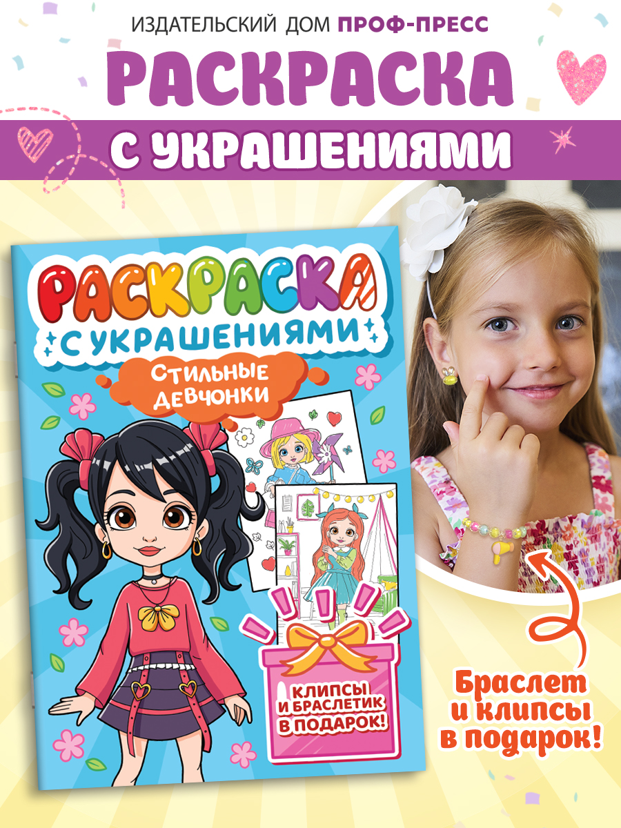 Раскраска Проф-Пресс с украшениями из бусин для девочек. А4. Стильные девчонки - фото 1