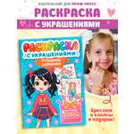 Раскраска Проф-Пресс с украшениями из бусин для девочек. А4. Стильные девчонки