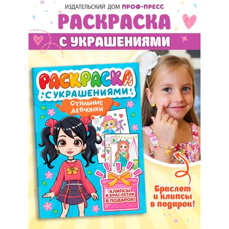 Раскраска Проф-Пресс с украшениями из бусин для девочек. А4. Стильные девчонки