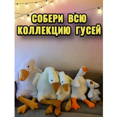 Игрушка мягкая Антистресс BalaToys Гусь-обнимусь 130 см