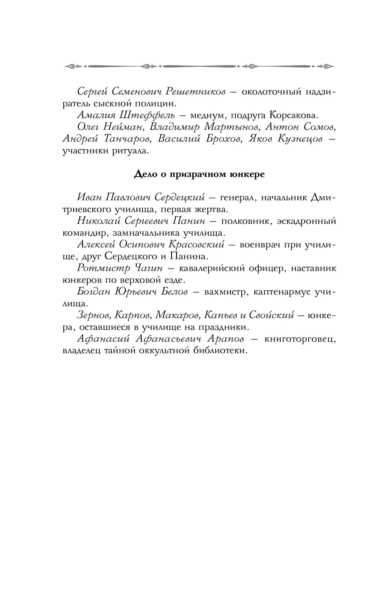 Книга Эксмо Тайный архив Корсакова. Оккультный детектив (#1) - фото 6