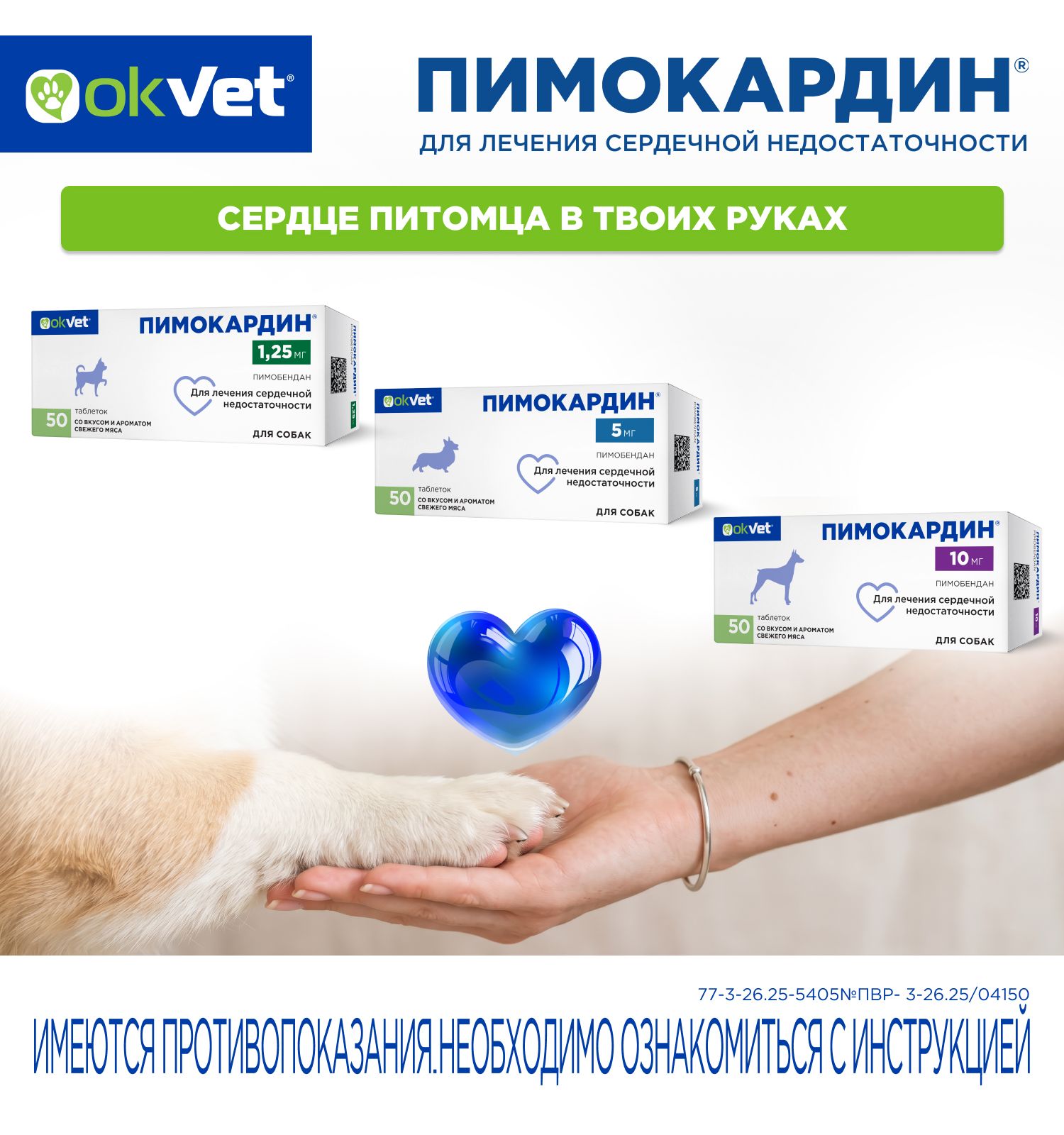 Таблетки для собак Okvet Пимокардин 5мг со вкусом и ароматом свежего мяса 50 таблеток - фото 8