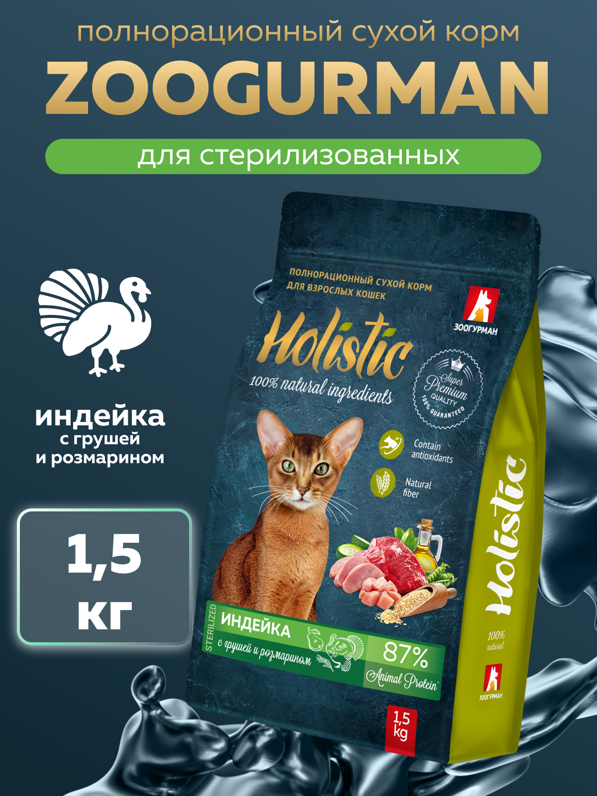 Корм сухой Зоогурман Holistic, Индейка с Грушей и Розмарином 1,5 кг - фото 1