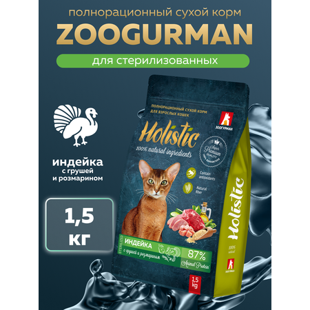 Корм сухой Зоогурман Holistic, Индейка с Грушей и Розмарином 1,5 кг