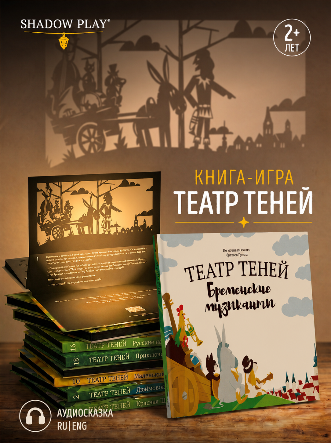 Интерактивная 3д книга для детей Театр теней/SHADOW PLAY Бременские музыканты книга-игра - фото 1