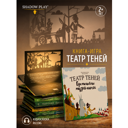 Интерактивная 3д книга для детей Театр теней/SHADOW PLAY Бременские музыканты книга-игра