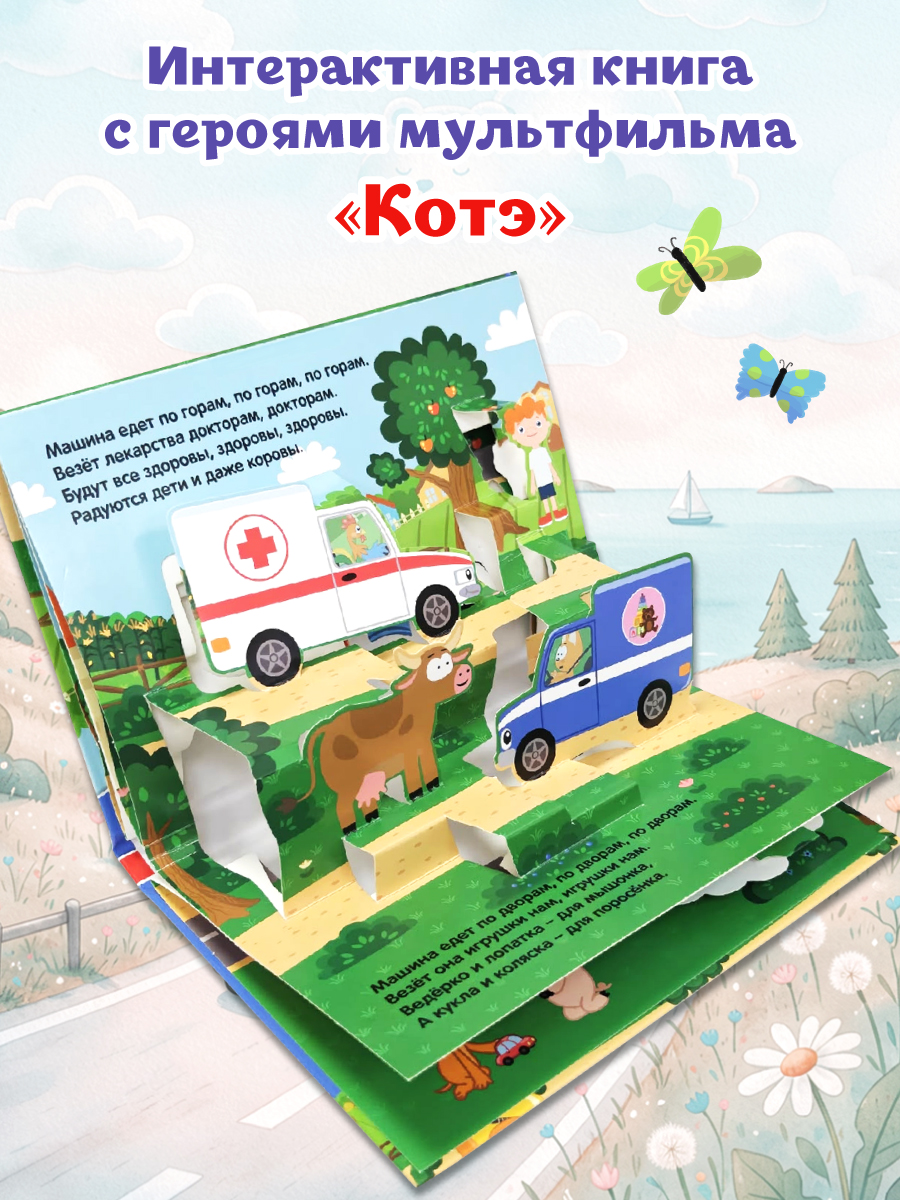 Книжка-панорамка Проф-Пресс картонная Котёнок Котэ Машина едет далеко - фото 2