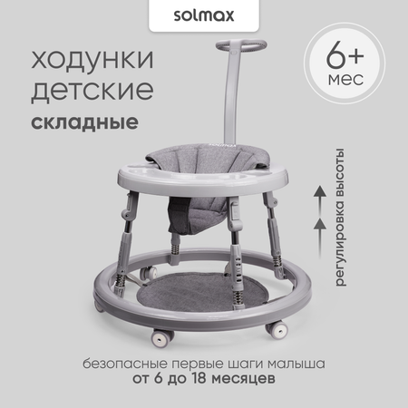 Ходунки детские для мальчиков и девочек Solmax складные, каталка для малышей серая