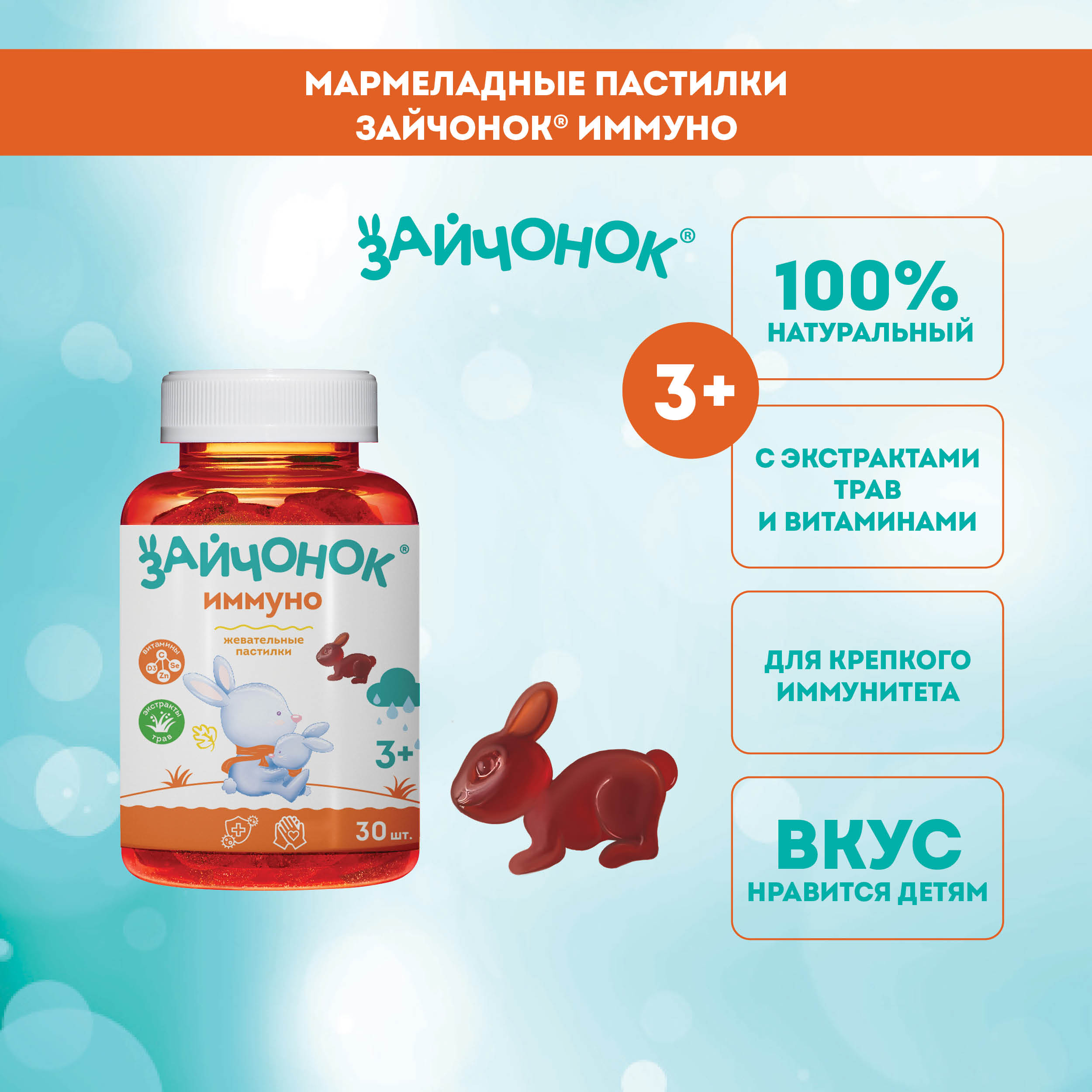 Жевательный мармелад Здравландия Зайчонок пастилки Иммуно №30 - фото 1