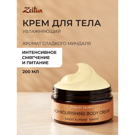 Крем Zeitun Ритуал наслаждения 200 мл