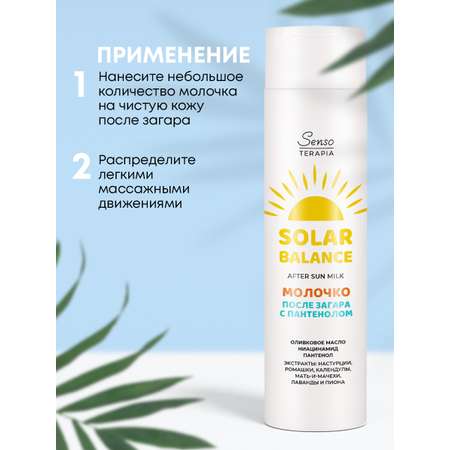 Успокаивающее молочко после загара Senso Terapia с пантенолом, 250 мл
