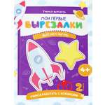 Книга Вырезалки Харвест для детей