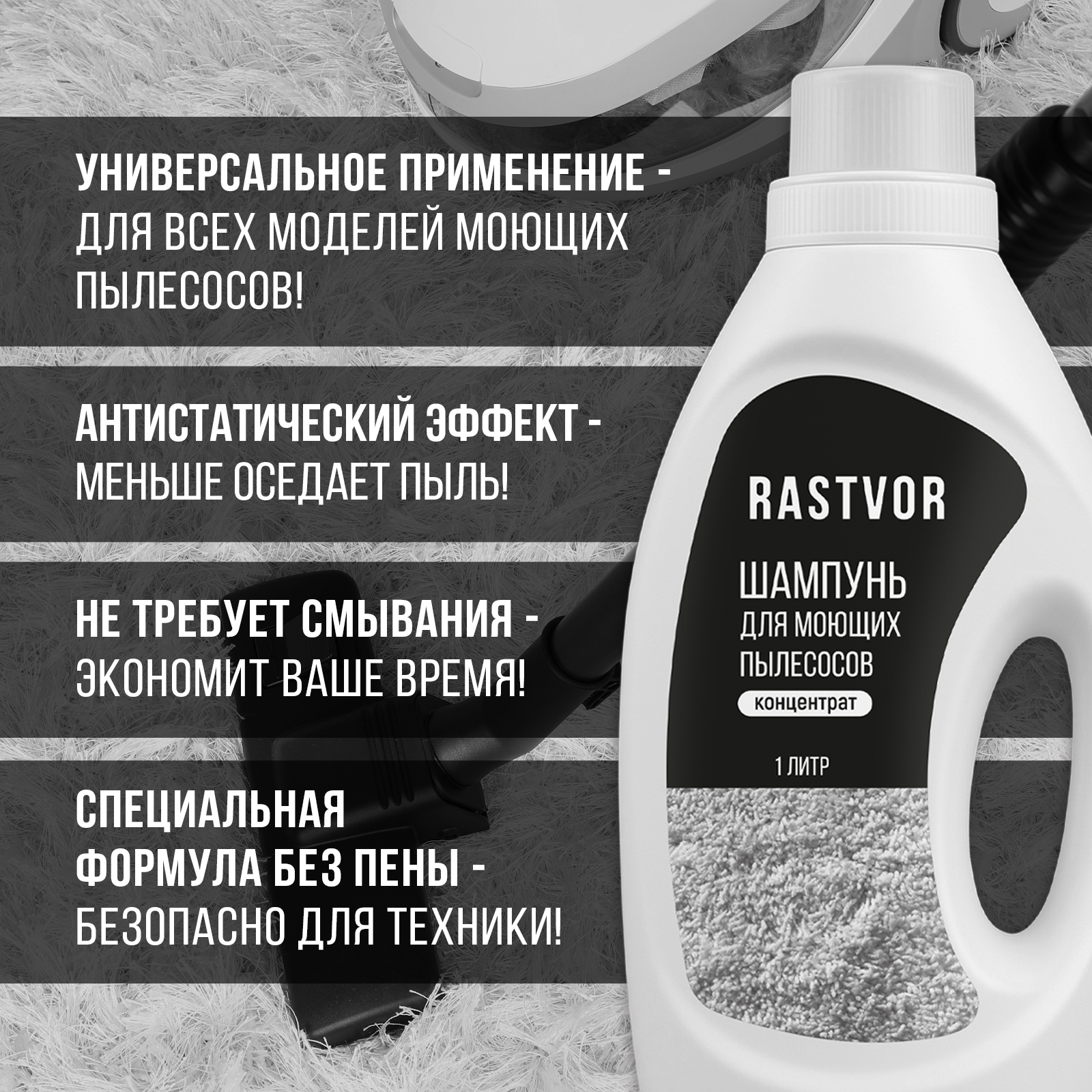 Шампунь RASTVOR для моющих пылесосов без пены - фото 3