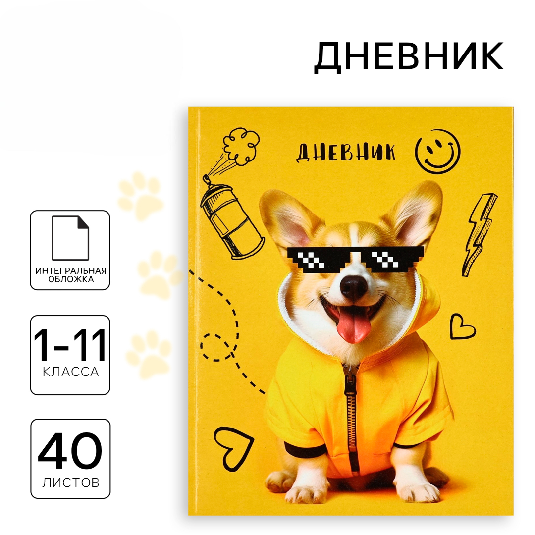 Дневник ArtFox STUDY для 1-11 класса, в интегральной обложке, 40 л. "Корги в очках" - фото 1
