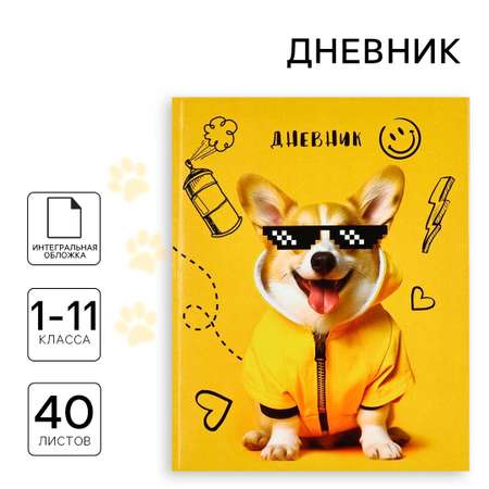 Дневник ArtFox STUDY для 1-11 класса, в интегральной обложке, 40 л. \"Корги в очках\"