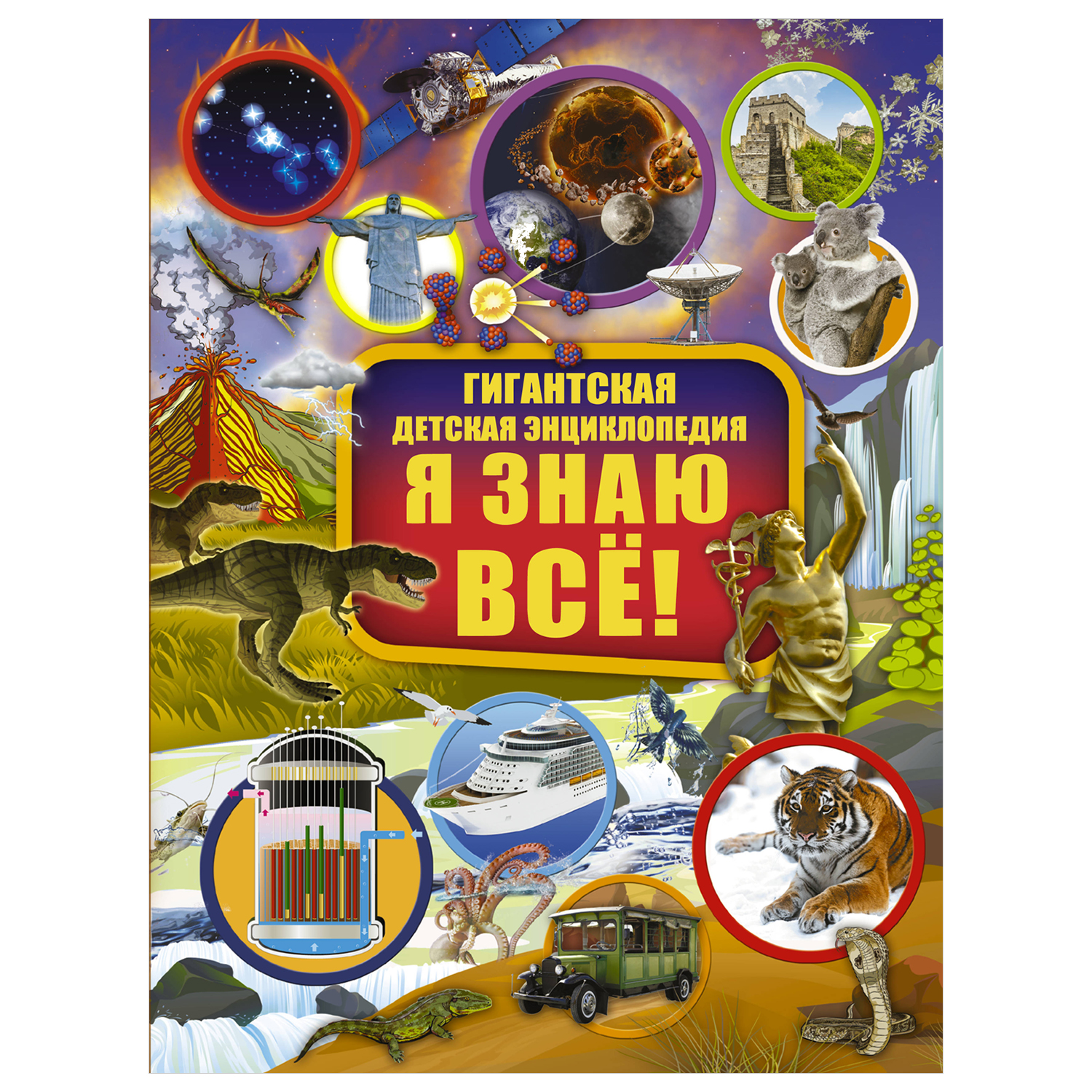 Энциклопедия АСТ Я знаю всё гигантская детская энциклопедия - фото 1