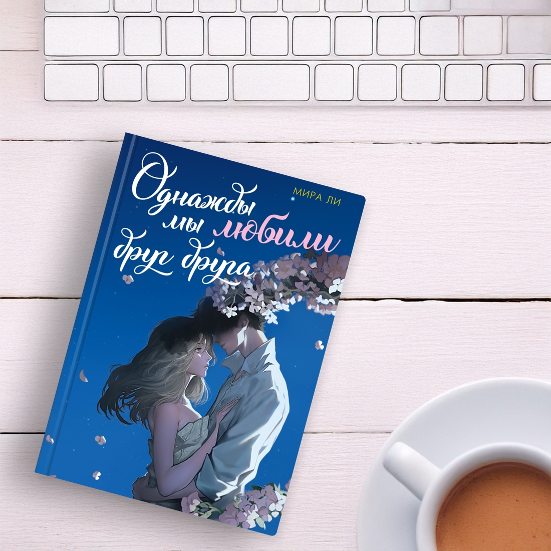 Книга Махаон Однажды мы любили друг друга. - фото 8