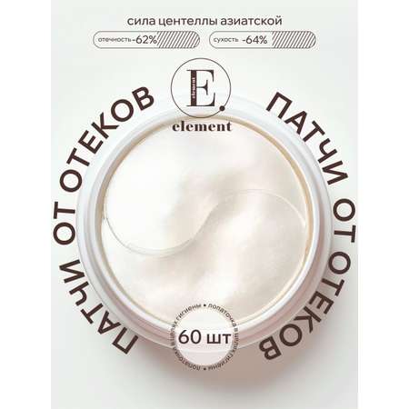 Патчи ELEMENT Отбеливающие 60 шт.